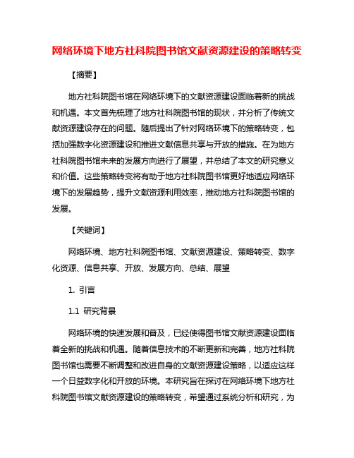 网络环境下地方社科院图书馆文献资源建设的策略转变