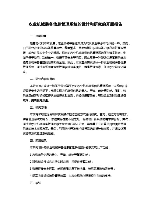 农业机械装备信息管理系统的设计和研究的开题报告