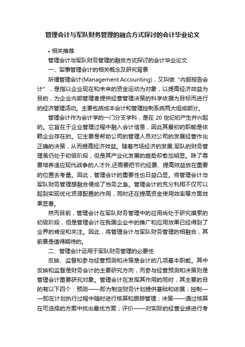 管理会计与军队财务管理的融合方式探讨的会计毕业论文