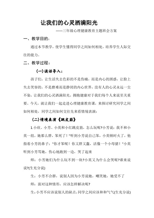 让我们的心灵洒满阳光   心理健康主题班队会