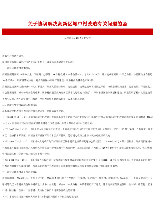 郑州市高新区城中村改造
