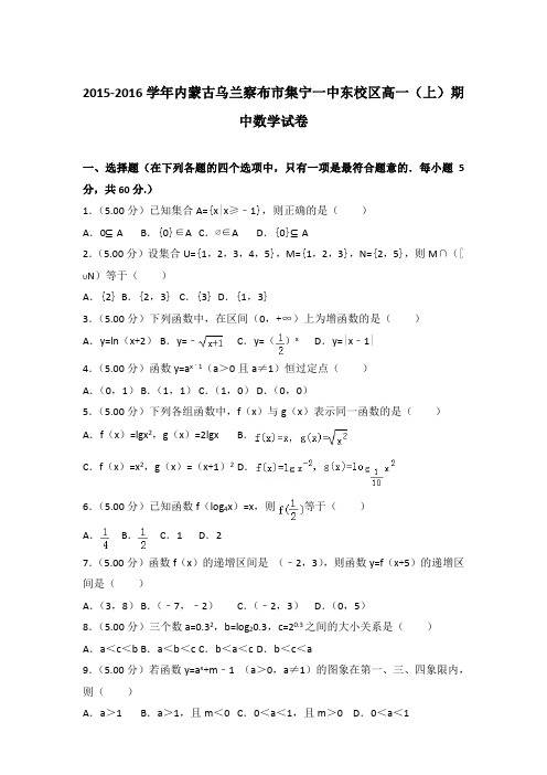 2015-2016年内蒙古乌兰察布市集宁一中东校区高一(上)数学期中试卷和答案