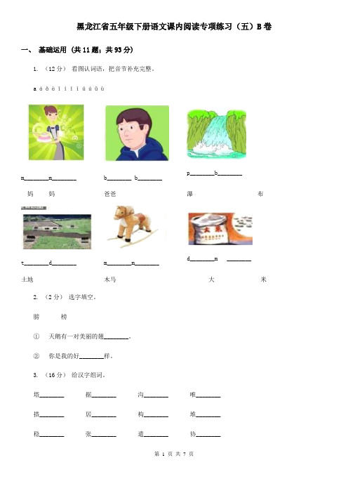 黑龙江省五年级下册语文课内阅读专项练习(五)B卷