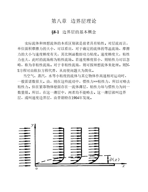 流体力学教案第8章边界层理    论