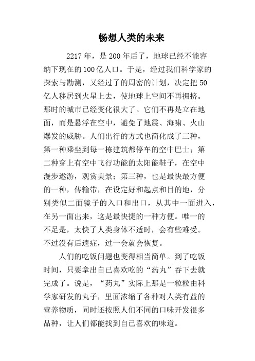 畅想人类的未来