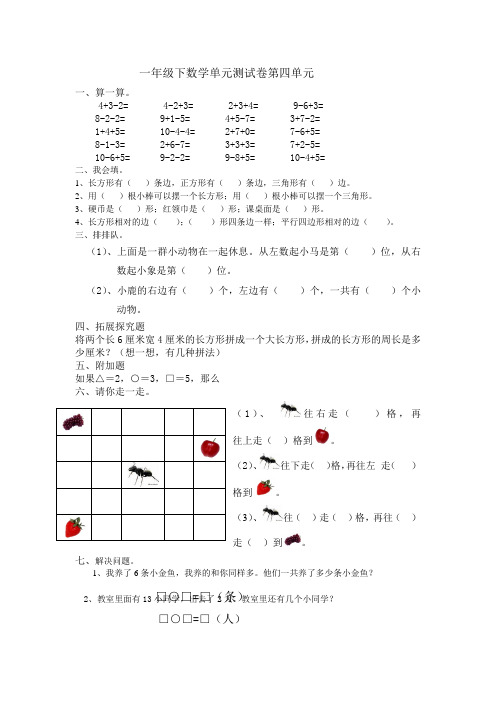 一年级下数学单元测试卷第四单元∣青岛版( 无答案)-word文档