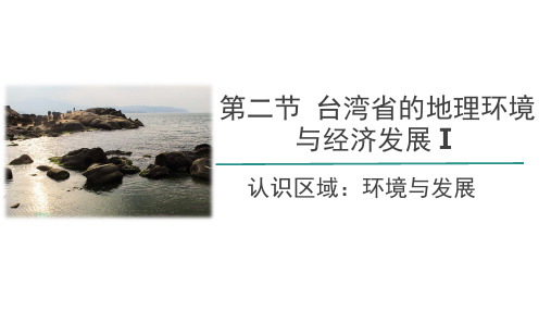 8.2台湾省的地理环境与经济发展(第1课时)课件2023-2024学年初中地理湘教版八年级下册