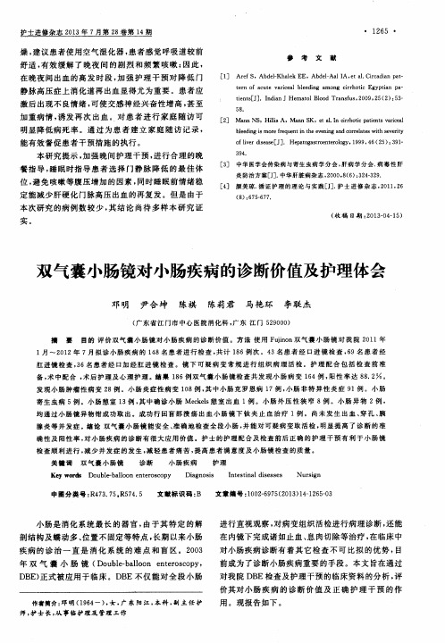 双气囊小肠镜对小肠疾病的诊断价值及护理体会