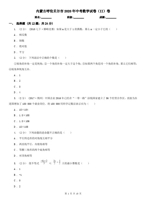 内蒙古呼伦贝尔市2020年中考数学试卷(II)卷