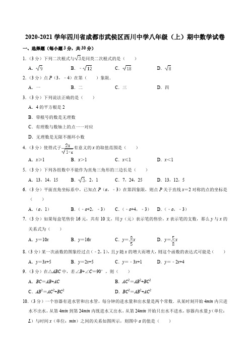 2020-2021学年四川省成都市武侯区西川中学八年级(上)期中数学试卷含答案