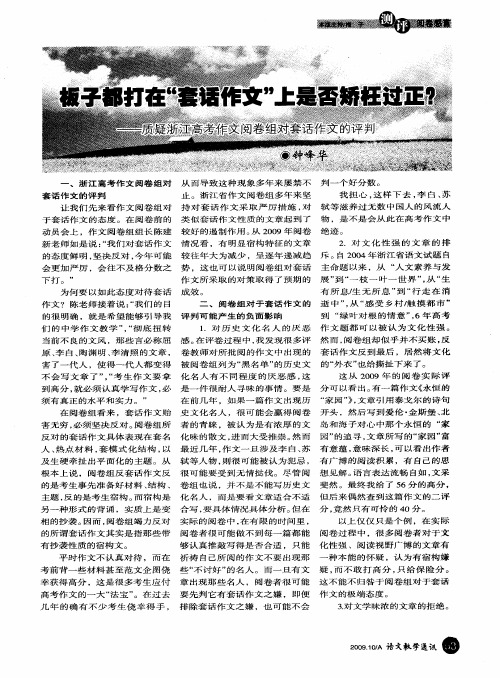 板子都打在“套话作文”上是否矫枉过正？——质疑浙江高考作文阅卷组对套话作文的评判