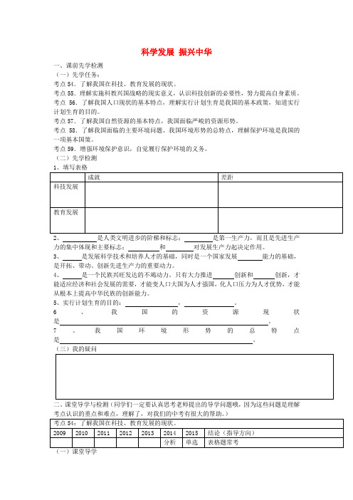 2016年中考政治总复习：专题11《科学发展,振兴中华》导学案