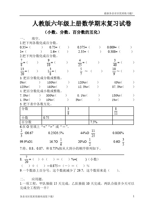 【优质资源】2019-2020学年度人教版六年级上册数学(小数、分数、百分数的互化)试卷(教研室编写)