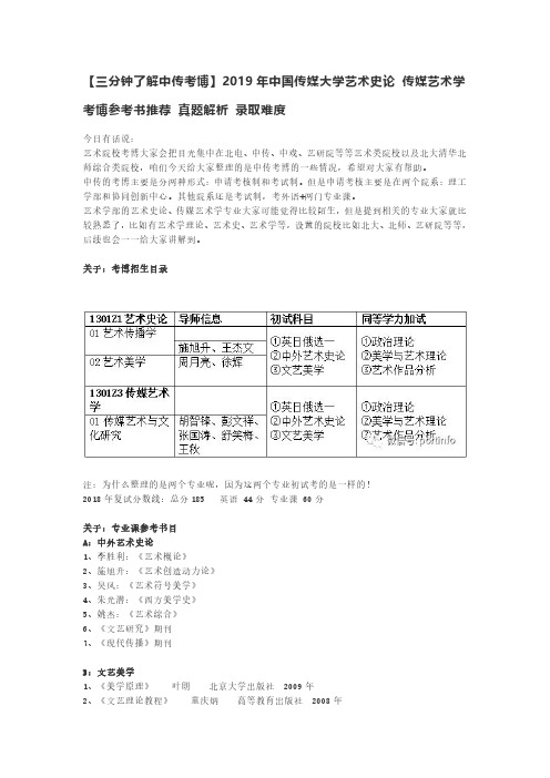 【三分钟了解中传考博】2019年中国传媒大学艺术史论 传媒艺术学考博参考书推荐 真题解析 录取难度