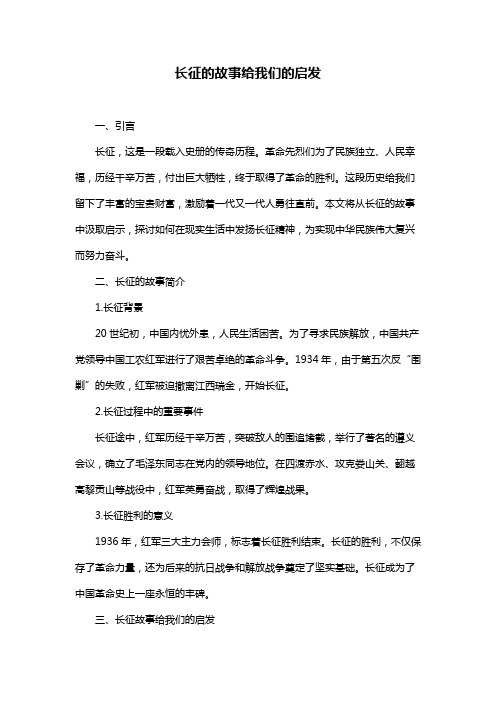 长征的故事给我们的启发