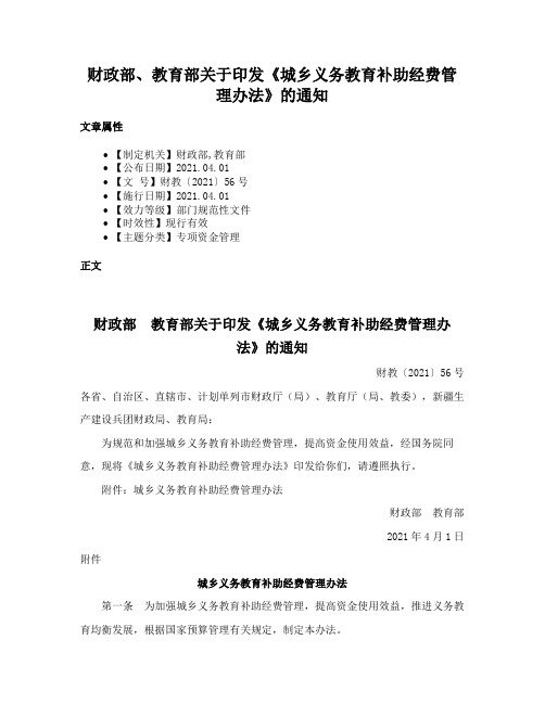 财政部、教育部关于印发《城乡义务教育补助经费管理办法》的通知