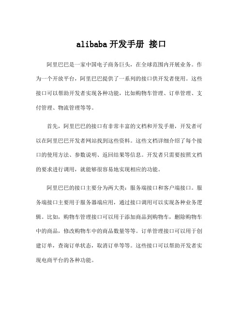 alibaba开发手册 接口