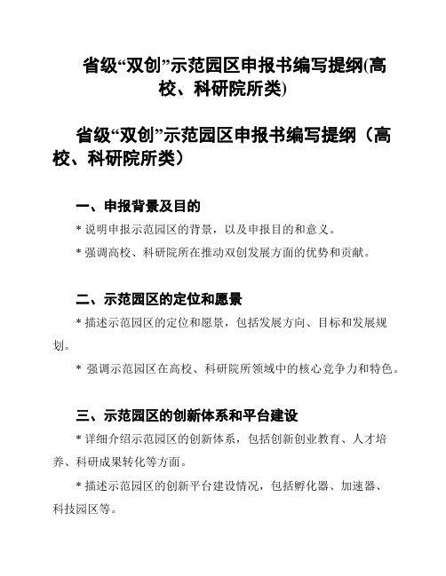 省级“双创”示范园区申报书编写提纲(高校、科研院所类)