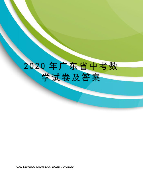 2020年广东省中考数学试卷及答案