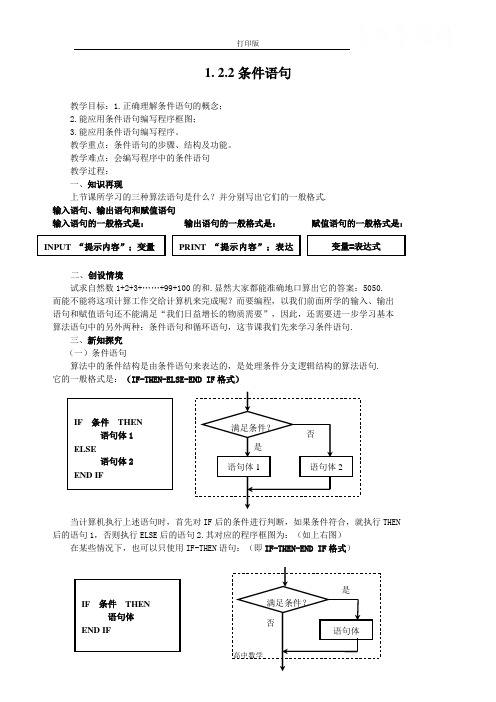 人教版数学高一B版必修3教学案   条件语句