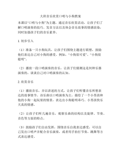 大班音乐欣赏口哨与小狗教案