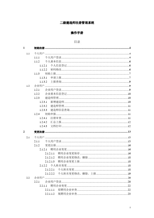 二级建造师注册管理系统操作手册(个人、企业)