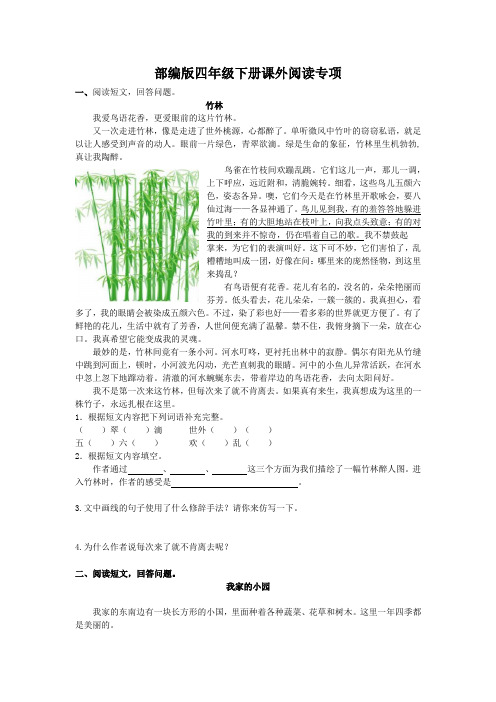 【精品】人教部编版四年级下册语文《课外阅读专项》练习题(附答案)