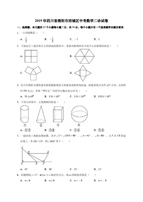 2019年四川省绵阳市涪城区中考数学二诊试卷(解析版)