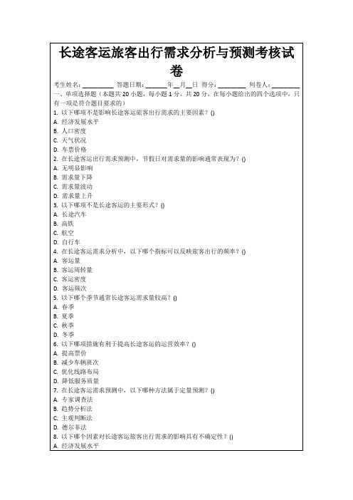 长途客运旅客出行需求分析与预测考核试卷