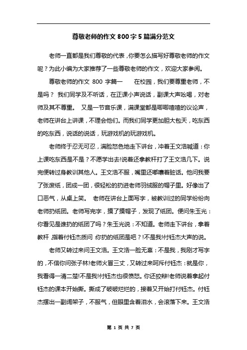 尊敬老师的作文800字5篇满分范文