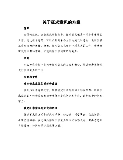 关于征求意见的方案