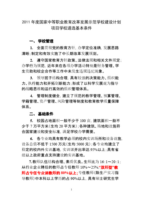 度国家中等职业教育改革发展示范学校建设计划项目学校遴选基本条件[1]