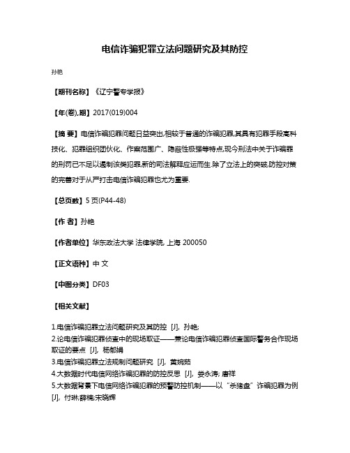 电信诈骗犯罪立法问题研究及其防控