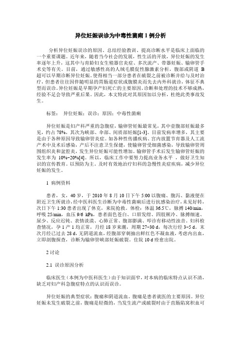 异位妊娠误诊为中毒性菌痢1例分析