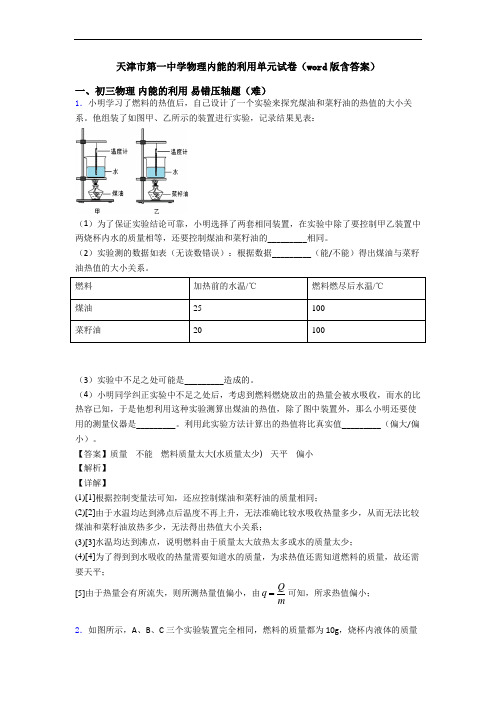 天津市第一中学物理内能的利用单元试卷(word版含答案)