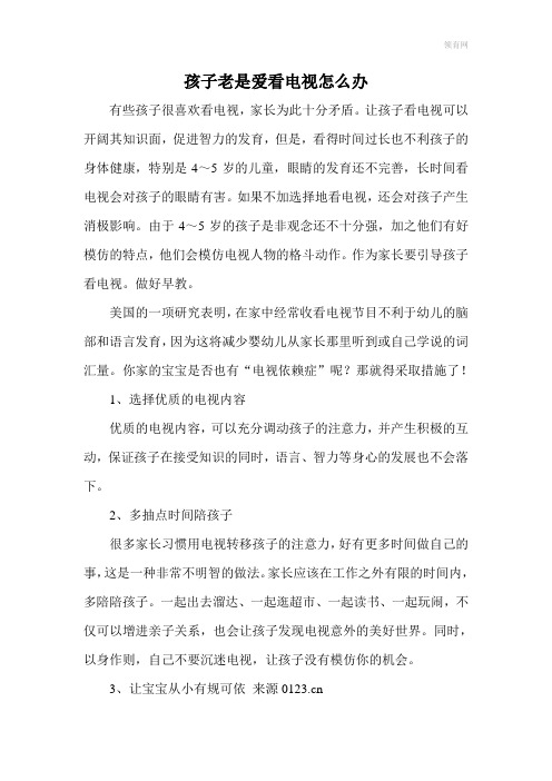 孩子老是爱看电视怎么办