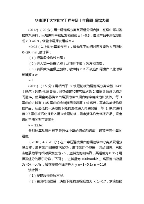 华南理工大学化学工程考研十年真题-精馏大题