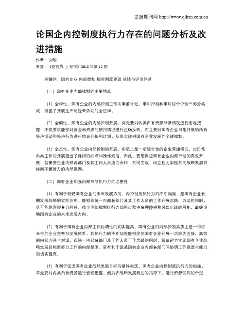 论国企内控制度执行力存在的问题分析及改进措施