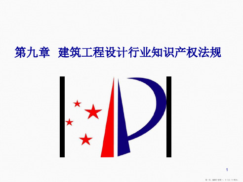 建筑工程设计行业知识产权法规