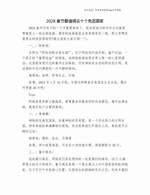 202X春节最值得去十个免签国家.doc
