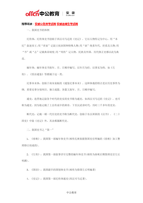 2017安徽三支一扶考试内容-公基:史书之最