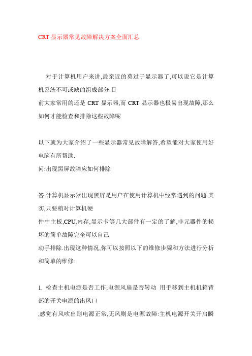 CRT显示器常见故障解决方案全面汇总