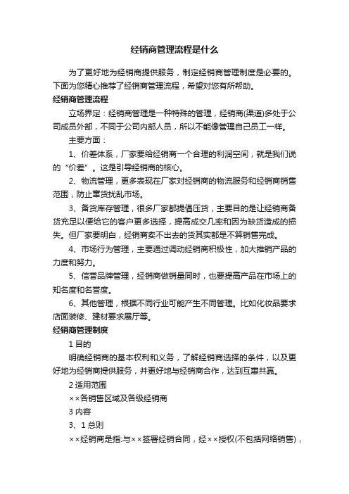 经销商管理流程是什么