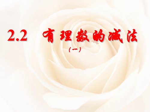 浙教版-数学-七年级上册-2.2有理数的减法 教学课件