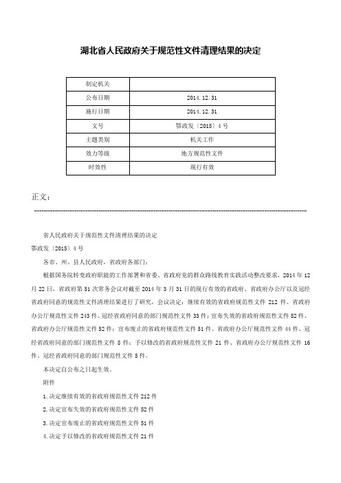 湖北省人民政府关于规范性文件清理结果的决定-鄂政发〔2015〕4号