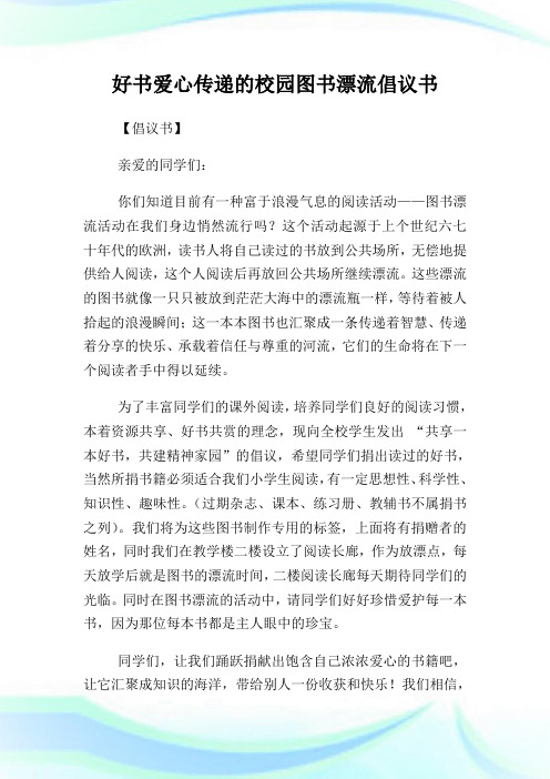 好书爱心传递的校园图书漂流倡议书.doc