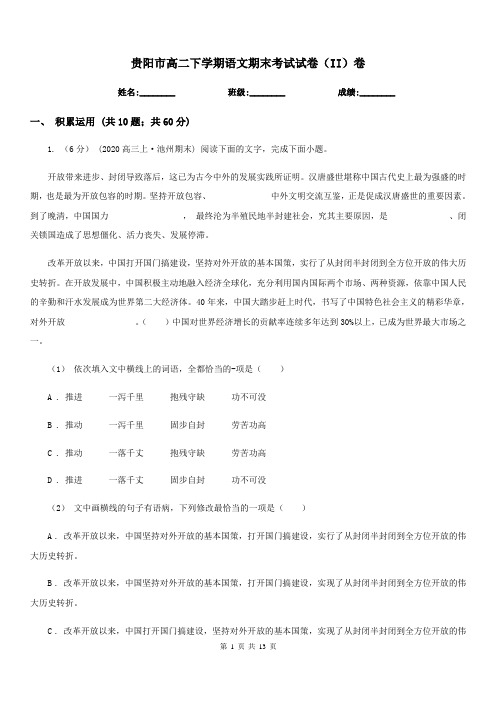贵阳市高二下学期语文期末考试试卷(II)卷
