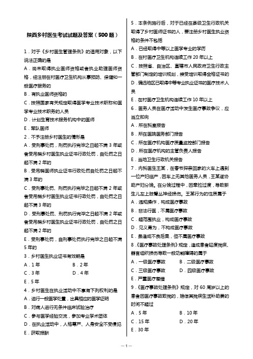 陕西乡村医生考试试题及答案