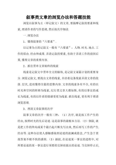 叙事类文章的阅读方法和答题技巧