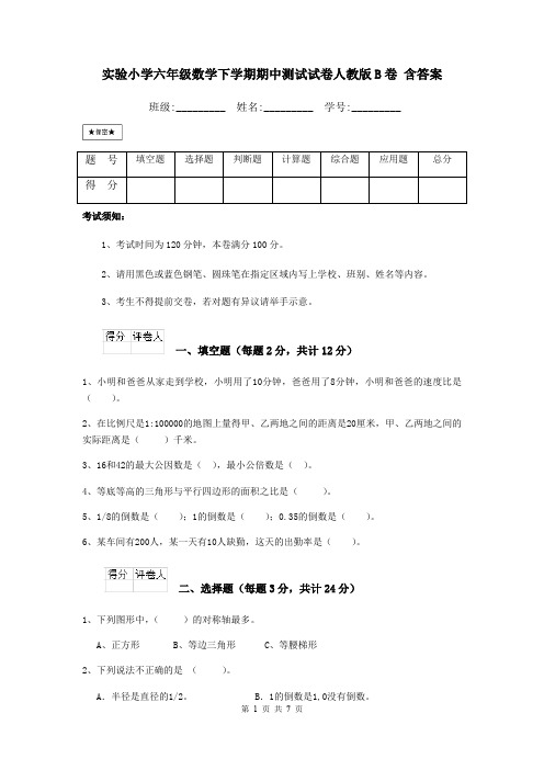 实验小学六年级数学下学期期中测试试卷人教版B卷 含答案